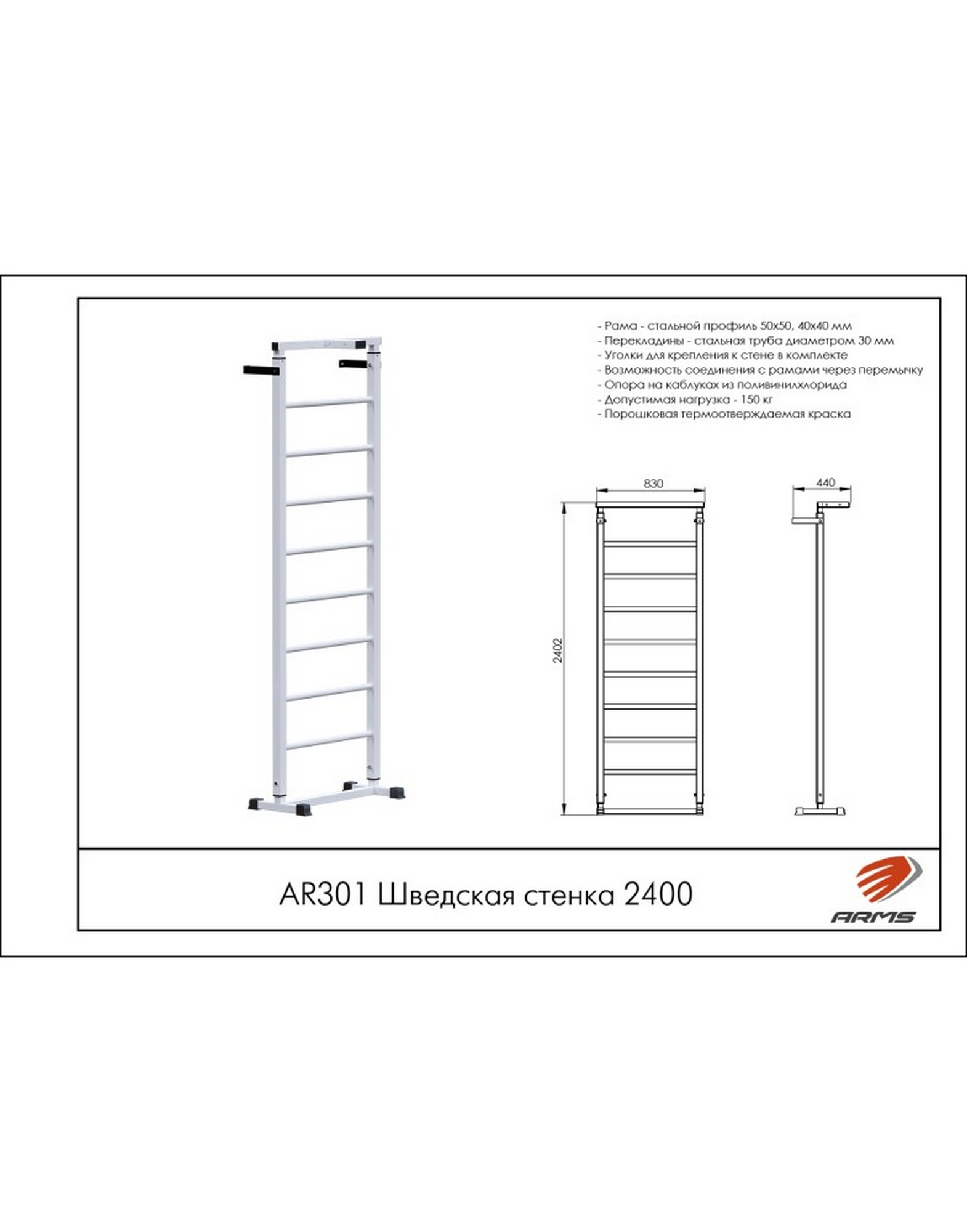 Шведская стенка 240см ARMS AR301 1570_2000