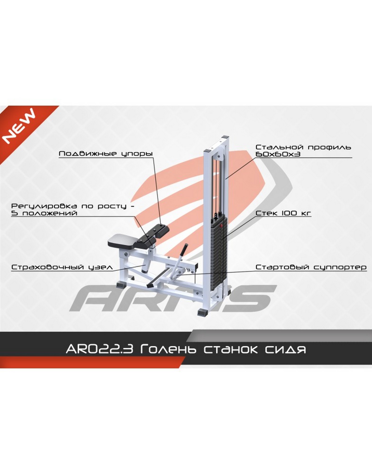 Голень станок сидя ARMS (стек 100кг) AR022.3 1570_2000