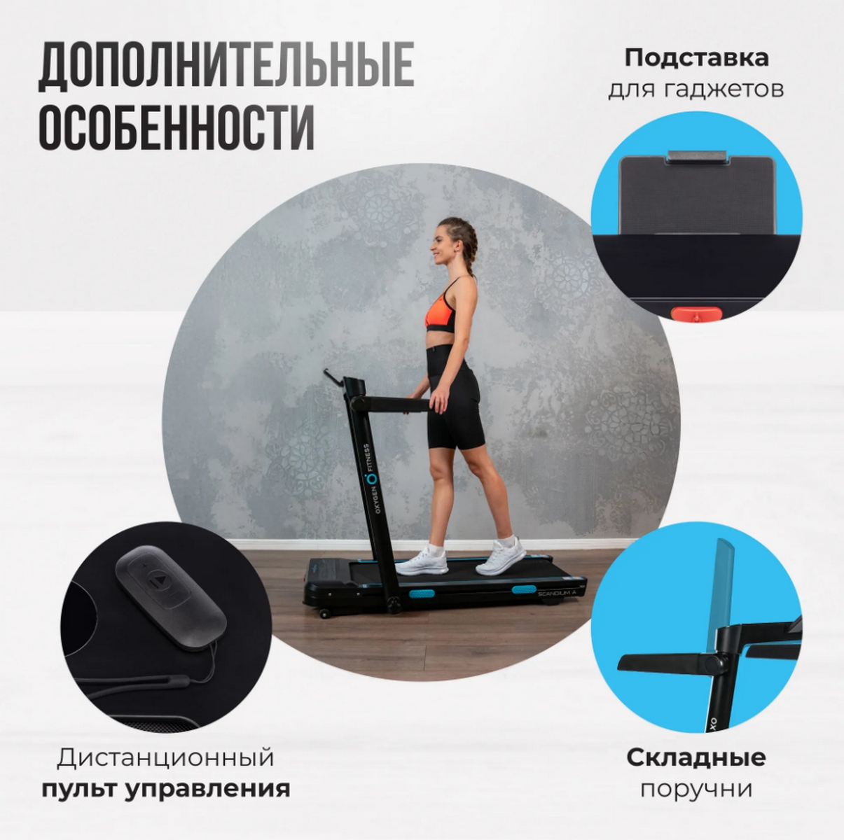 Беговая дорожка домашняя Oxygen Fitness SCANDIUM_A 1205_1200