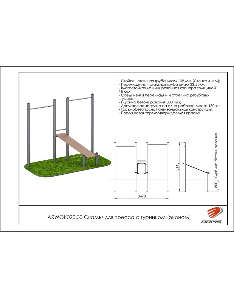 Скамья для пресса с турником (эконом) ARMS ARWOK020.30 785_1000