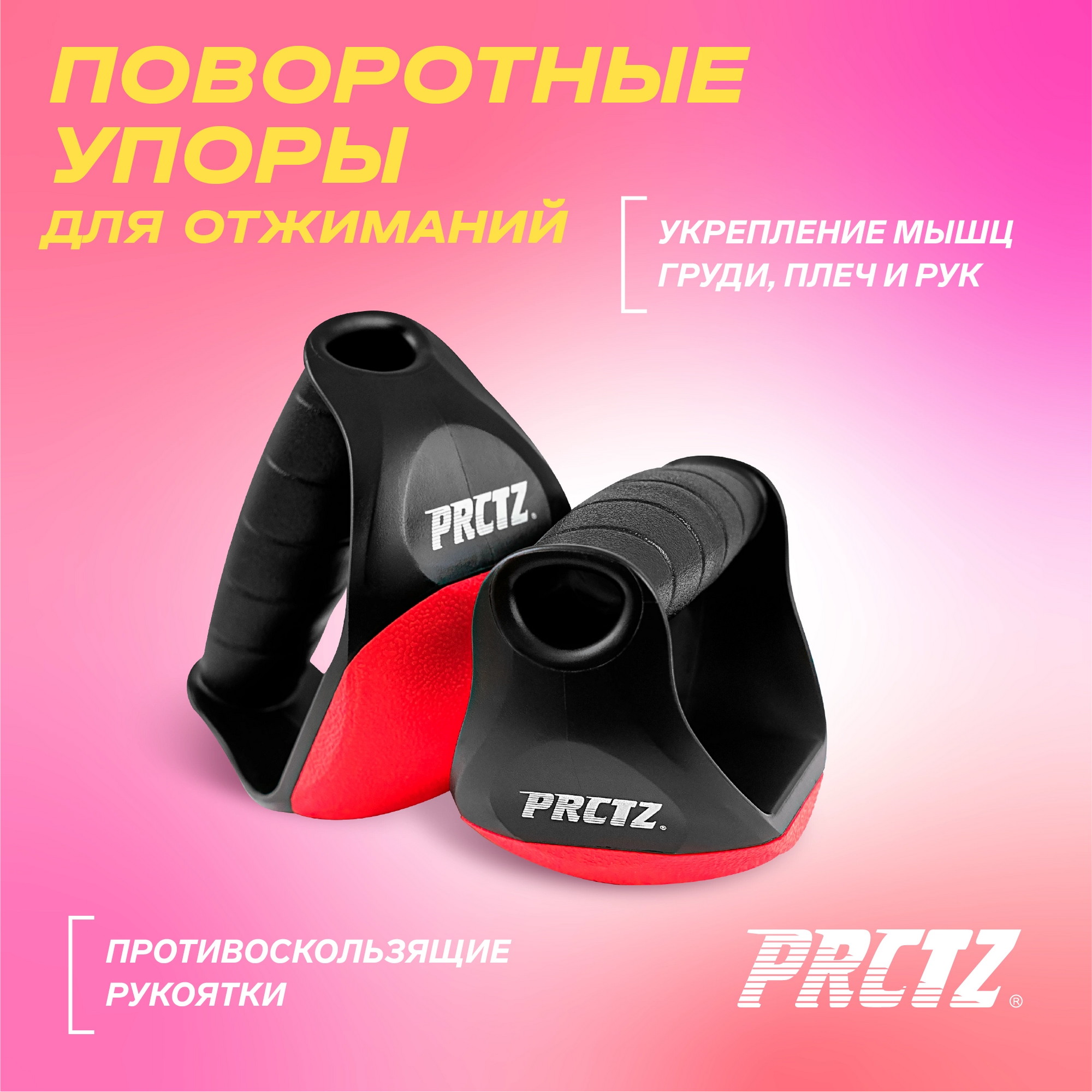 Упоры для отжиманий поворотные PRCTZ SWIVEL PUSH UP BARS PF0870 пара 2000_2000