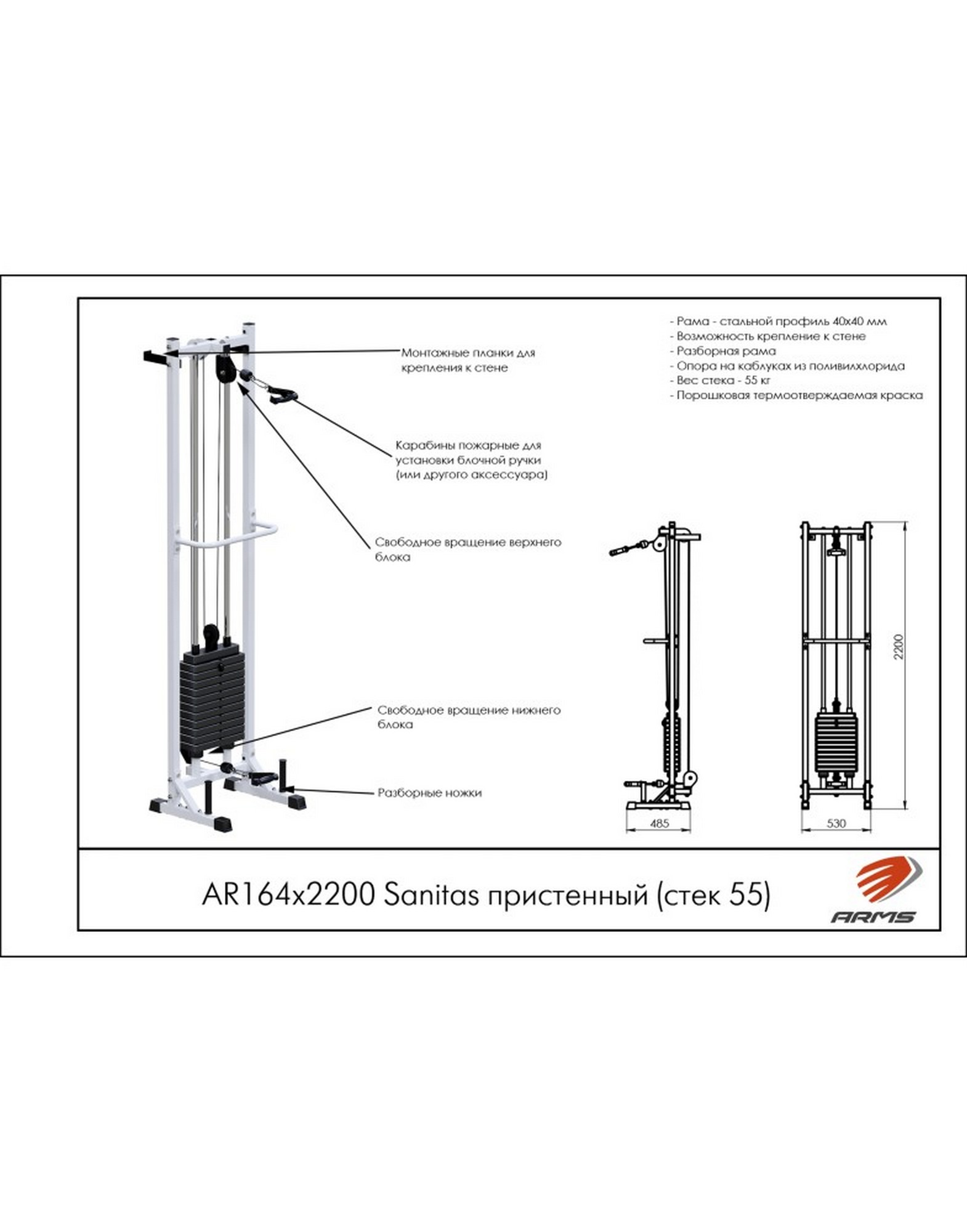 Тренажер ARMS Sanitas пристенный (стек 55) AR164х2200 1570_2000