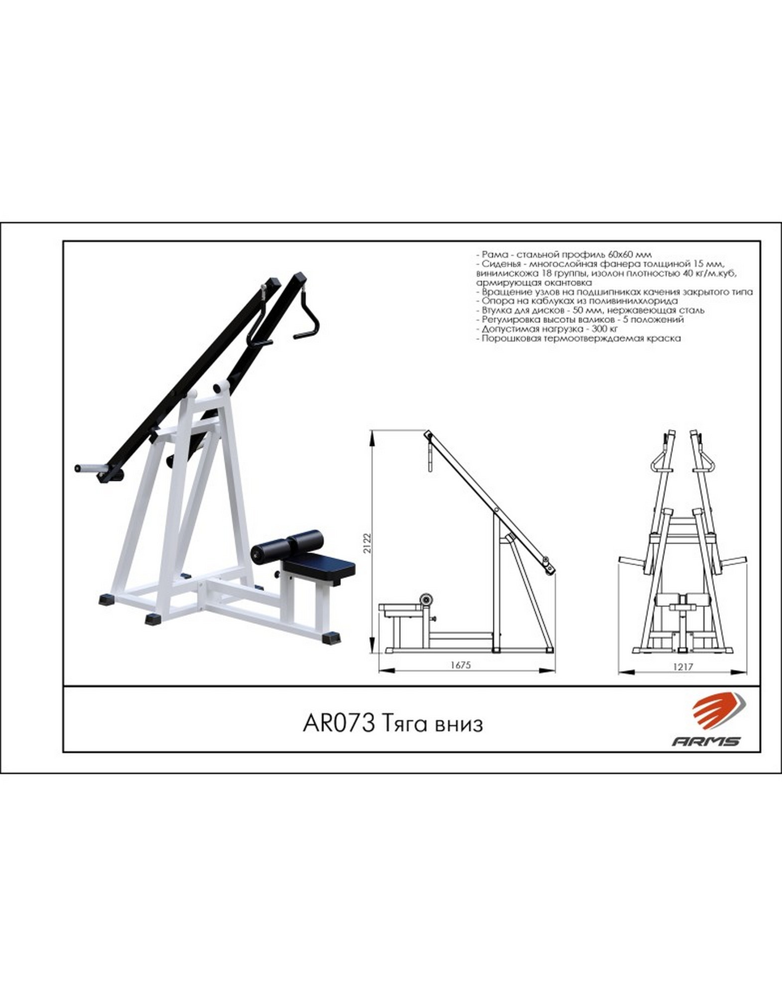 Тяга вниз ARMS AR073 1570_2000