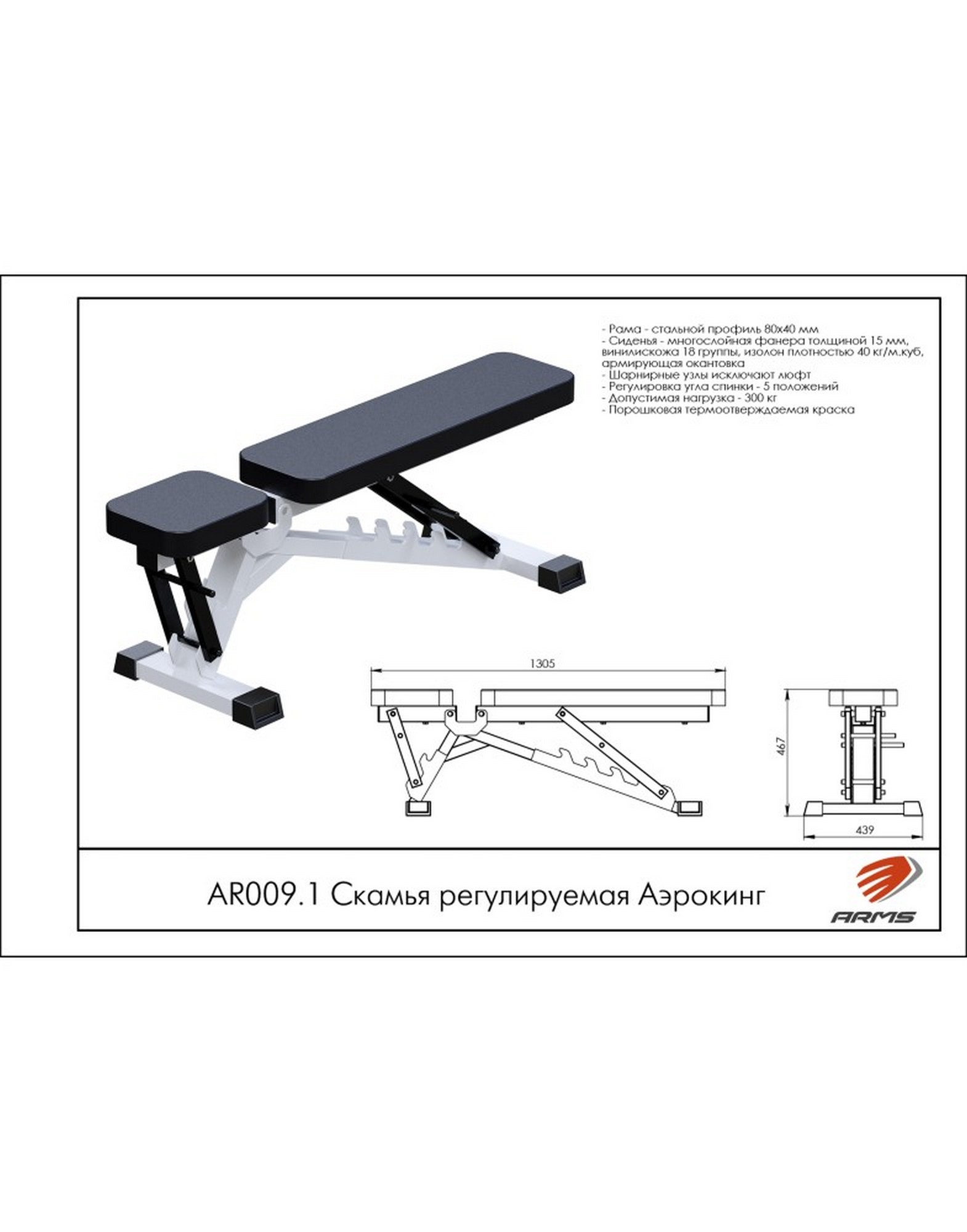 Скамья регулируемая Аэрокинг ARMS AR009.1 1570_2000