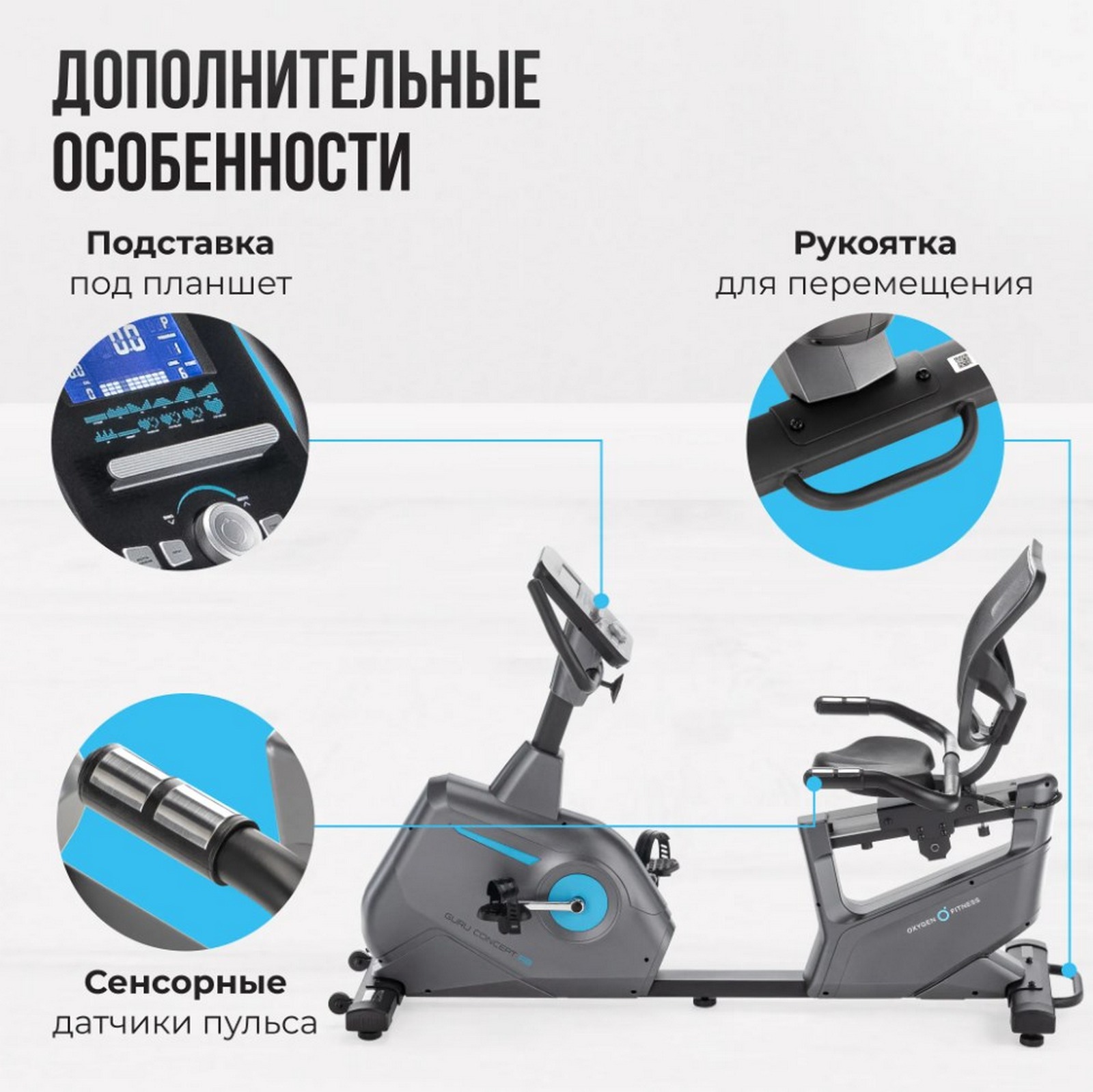 Велотренажер домашний Oxygen Fitness GURU CONCEPT RB 1600_1598